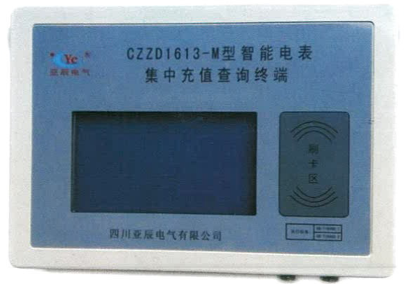 智能充值查询终端（CZZD1613-M、CZZD1613-H）